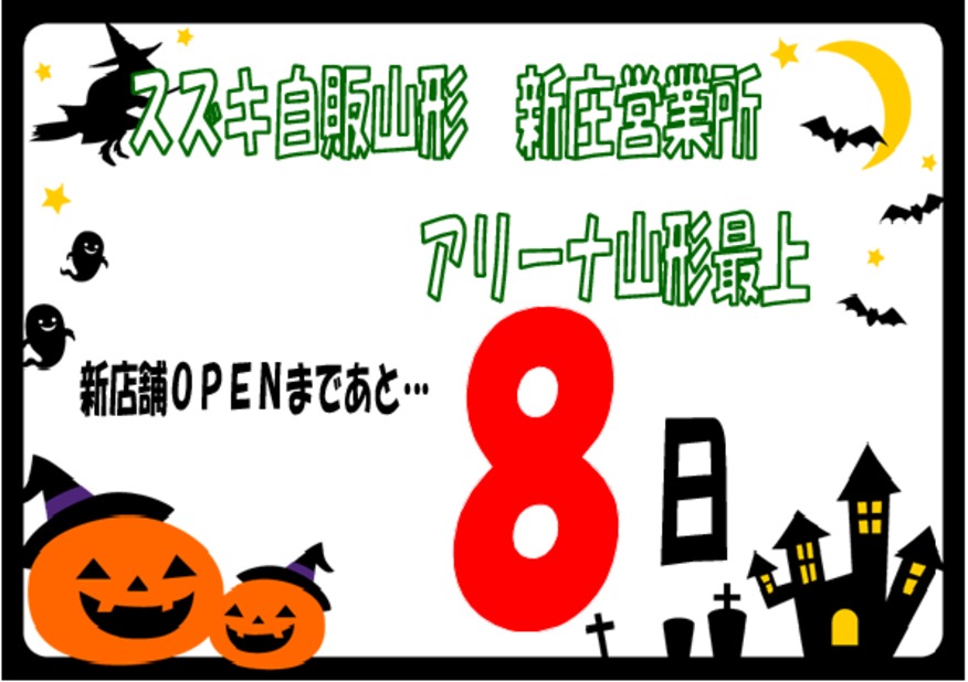 アリーナ山形最上☆新店舗ＯＰＥＮまであと８日！！